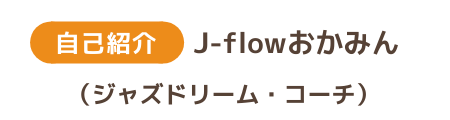 J-flowおかみん （ジャズドリーム・コーチ）
